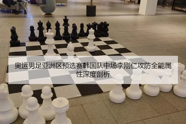 奥运男足亚洲区预选赛韩国队中场李刚仁攻防全能属性深度剖析