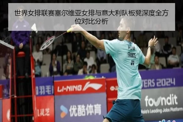 shi-jie-nv-pai-lian-sai-sai-er-wei-ya-nv-pai-yu-yi-da-li-dui-ban-deng-shen-du-quan-fang-wei-dui-bi-fen-xi-2-100.jpg